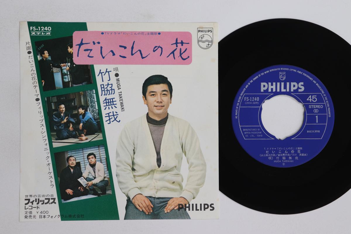 

7-дюймовая пластинка MUGA TAKEWAKI - Цветок дайкона / Тема цветка дайкона FS1240 PHILIPS 1972 Япония Японская Энка/Традиционная Б/У