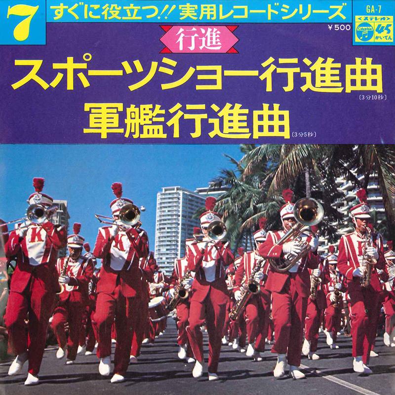 

7inch Record TOKYO SUISOU GAKUDAN / RIKUJYOU JIE - Sports Show Koushinkyoku / Gunkan K GA7 COLUMBIA 1975 Japan Japanese Others Used