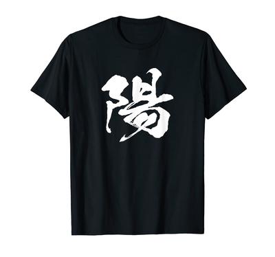 Single Character Kanji Japanese Brush Calligraphy Calligraphy Words Japanese Pattern Japan Cool Souvenir Overseas Funny Funny Lettering [Yoh] T-Shirt