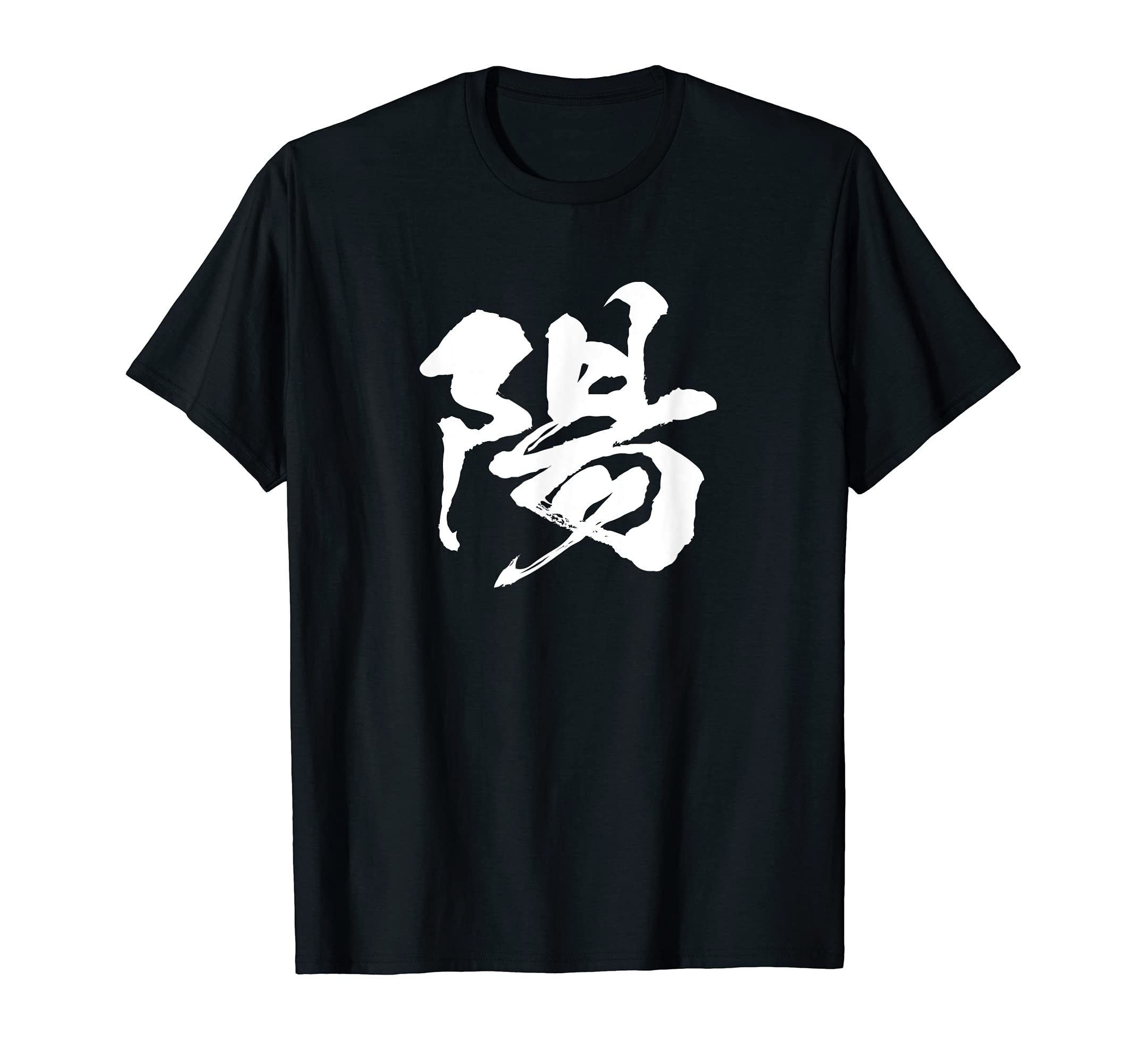 

Single Character Kanji Japanese Brush Calligraphy Calligraphy Words Japanese Pattern Japan Cool Souvenir Overseas Funny Funny Lettering [Yoh] T-Shirt
