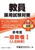 Teacher Recruitment Exam Preparation Reference Book: General Education I (Humanities) 2023 Edition (Open Sesame Series)