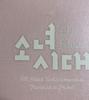 [USED] Girls' Generation DVD Album Final Sale