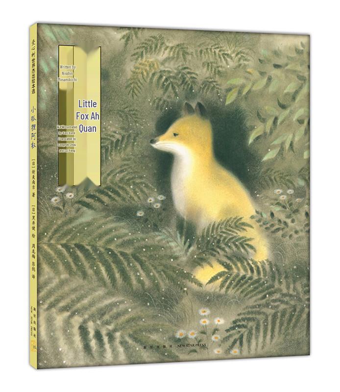 Little Fox A Quan Children s Book (2018 Edition)