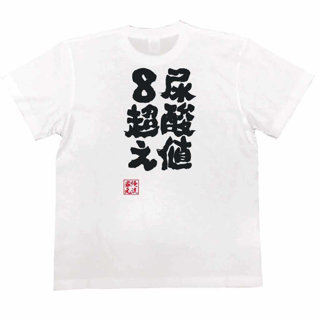 

Konshin Uric acid level exceeds size white x black [Oreryu Sohonke] T-shirt 8! (150 T-shirt text)
