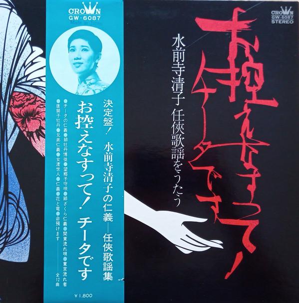 

Виниловая пластинка KIYOKO SUIZENJI Песни о рыцарском духе Исполнитель K.Suizen GW6087 CROWN 1972 Япония Оби Японская энка Традиционная Б/У