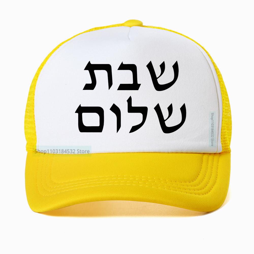 Shabbat Shalom Jewish Baseball Cap Unisex Fashion Harajuku Casual Funny Breathable Adjustable Mesh Snapback Hat