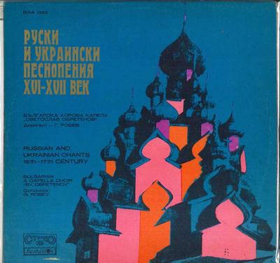 LP Record BULGARIAN A CAPPELLA CHOIR SVETOSLA - Russian & Ukrainian Chants 16th - 1 BXA1333 BALKANTON Bulgaria Classical Used