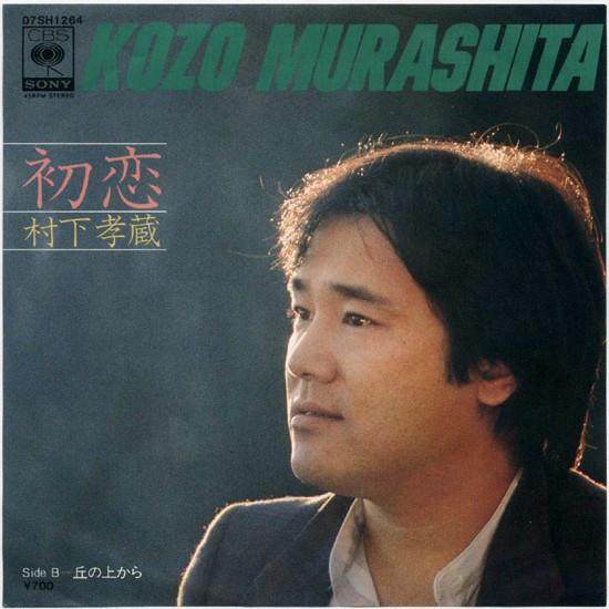 

7inch Record KOZO MURASHITA First Love From the Hilltop 07SH1264 CBSSONY 1983 Japan Pop Used
