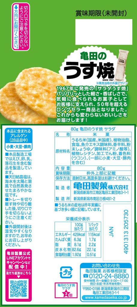 Kameda Kameda Seika Lightly Grilled Salad 80g X 12 Bags Kameda's