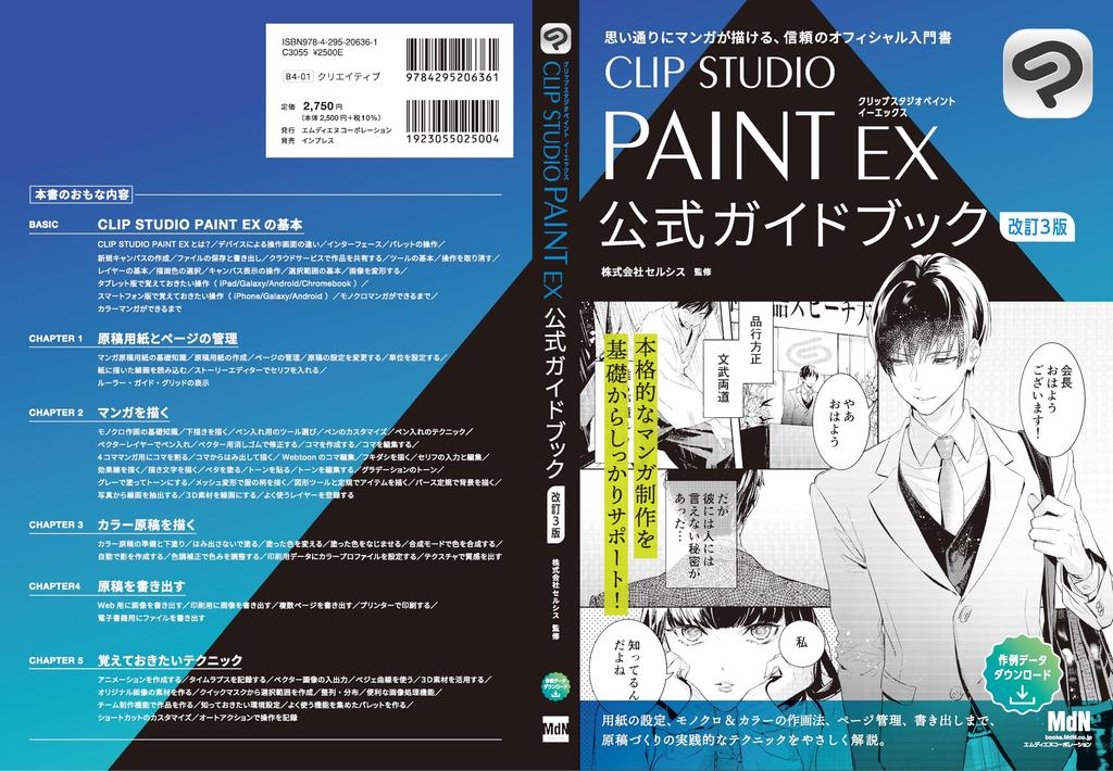 CLIP STUDIO PAINT EX Purchase Package Official Guidebook Revised 3rd Edition Set Model Ver.3.0 One-time [Windows / macOS] [Amazon Only]