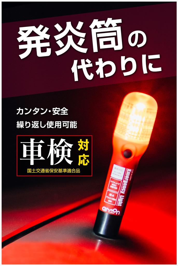 amon Emergency Signal Replacement for Vehicle Inspection Compliant IPX3 Switch Recommended by Keiichi 6904 Red Light, Flare, (Waterproof, Equivalent),