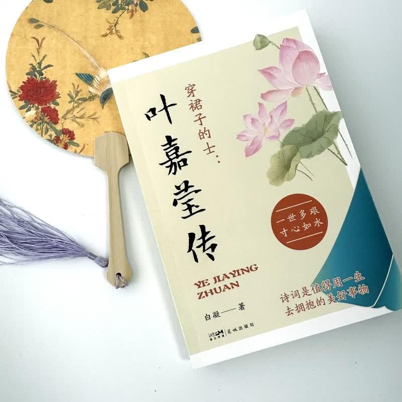 Ye Jiaying: Das poetische Erbe eines Gelehrten