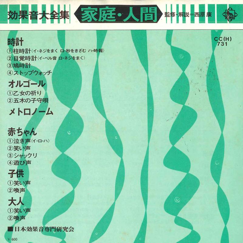 

7-дюймовая пластинка NIHON KOKAON SENMON KENKYUKAI - Полная коллекция звуковых эффектов CCH731 KING RECORDS 1975 Япония Звуковые эффекты и природа Б/У