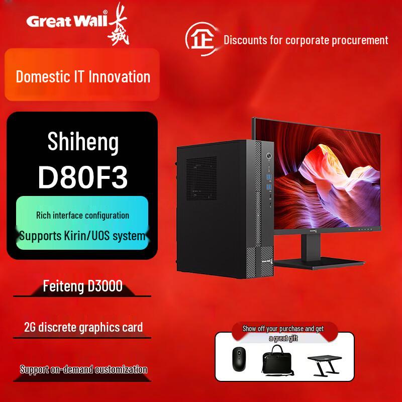 Great Wall Shiheng D80F3 Secure Computing Desktop PC (CN version)