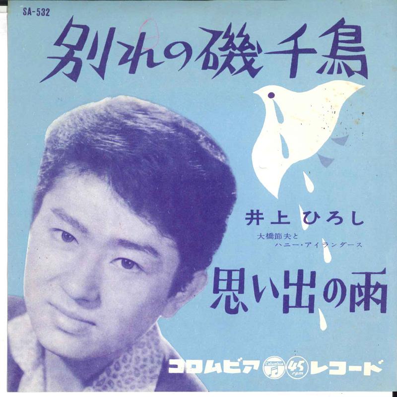 7-дюймовая пластинка HIROSHI INOUE Wakare No Isodori SA532 COLUMBIA Япония Японский энка Традиционная Б/у
