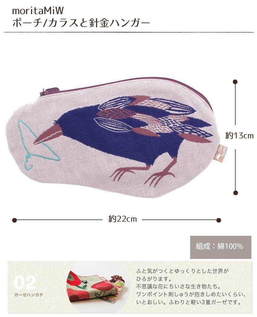 Kusunokibashi Monori Morita MiW Pouch, Crow, Beige, A-65936-90-BE, 22 x 13 cm