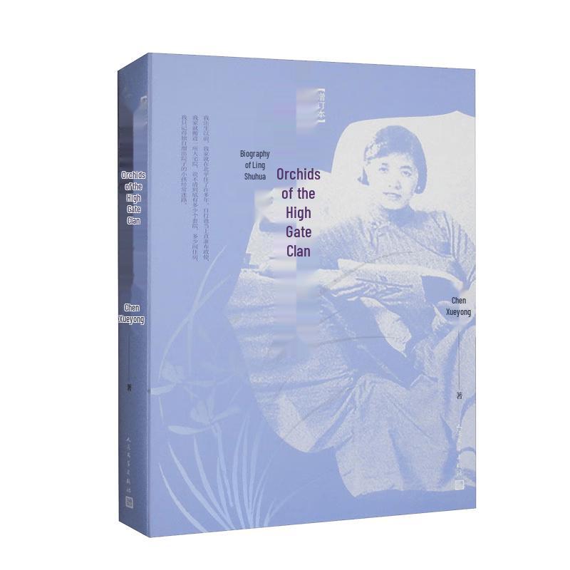 Biography of Ling Shuhua (Revised Edition)