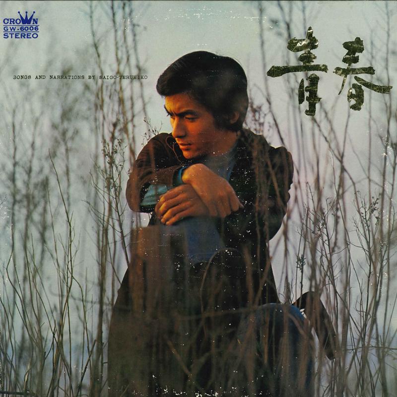 

LP Record TERUHIKO SAIGO - Seishun GW6006 CROWN 1969 Japan Japanese Pop/Rock Used