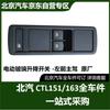 BAIC Warrior CTL163 Three-Door Electric Window Switch