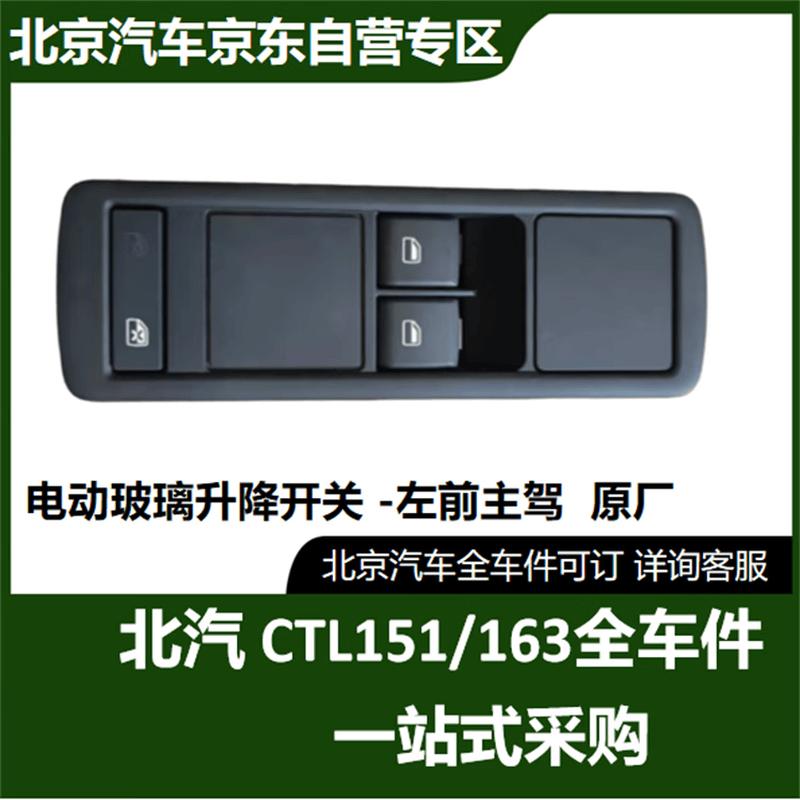 BAIC Warrior CTL163 Three-Door Electric Window Switch