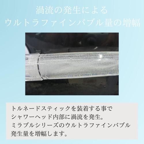 [Official Store] Mirable Tornado Stick, Replacement for Mirable Series, Reduced Chlorine, Ultra Fine Bubble, Increased Bubble Volume (1, Clear)