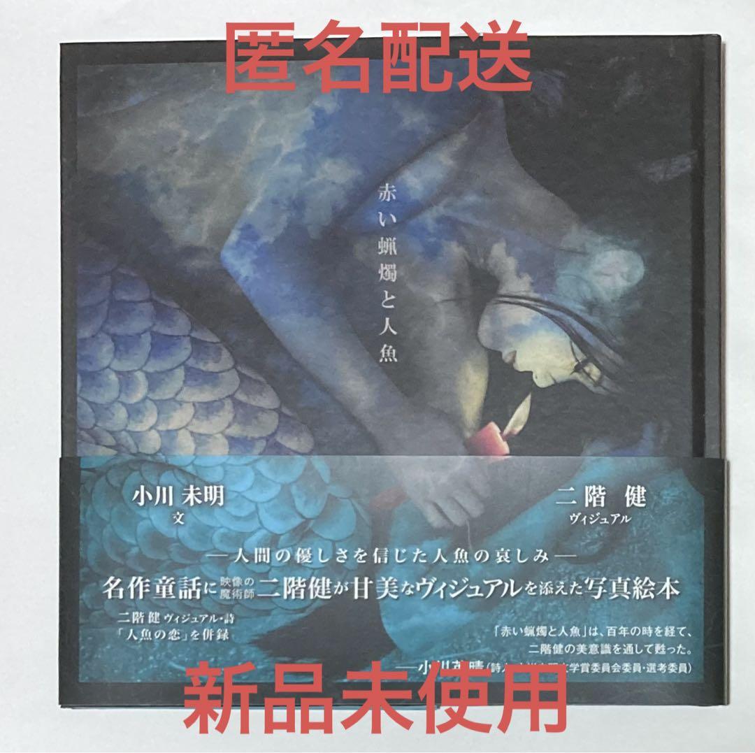 

[USED] Red candle and mermaid Ogawa Mimei