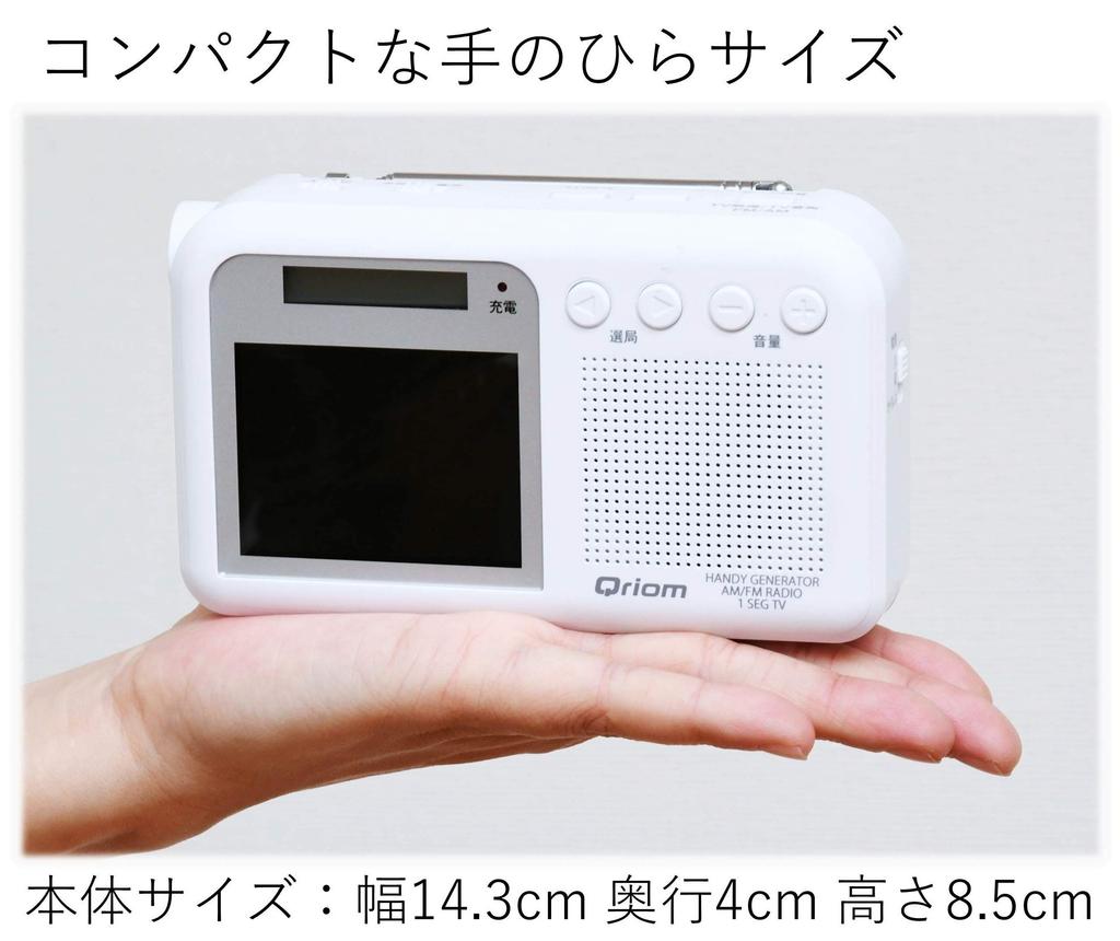 Yamazen Qriom Charging with White Hand-Crank TV/Radio One-Seg Broadcasting, Waterproof, Dustproof, Disaster-Resistant, YTM-RTV200(W)