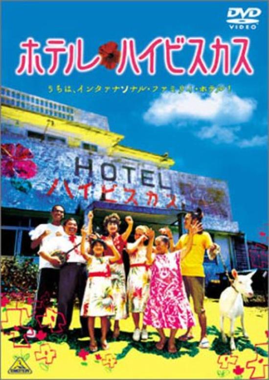 

Hotel Hibiscus [DVD]