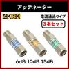 Attenuator (4K/8K compatible, 3-piece set -6dB/-10dB/-15dB)