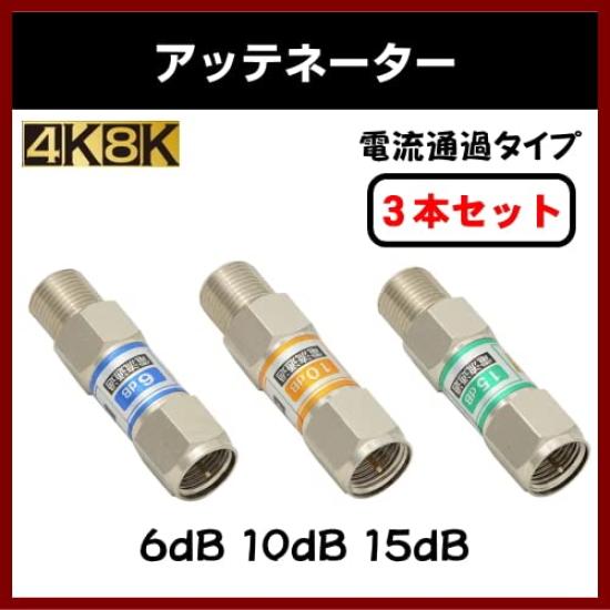 Attenuator (4K/8K compatible, 3-piece set -6dB/-10dB/-15dB)