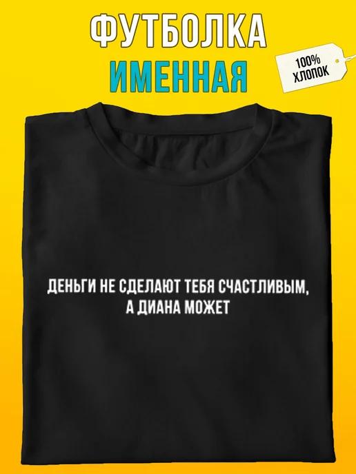 Personalized T-shirt:  Diana Can Do It S