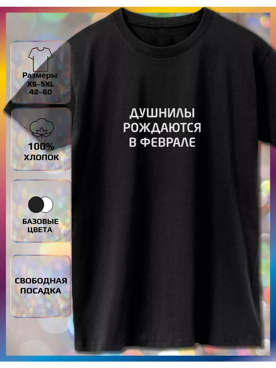 A T-shirt with a print of Souls are born in February L