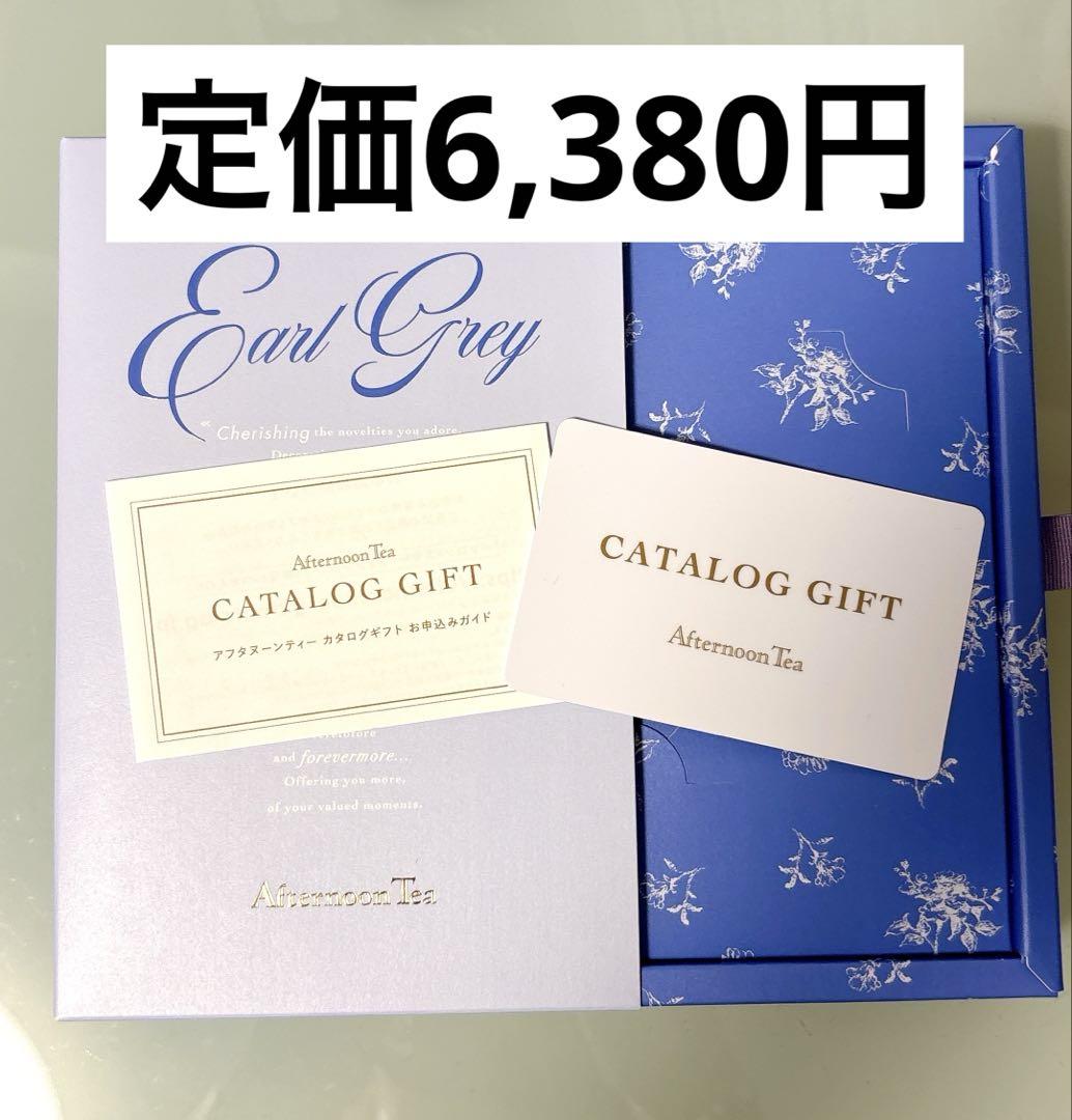 

[USED] Regular price 6,380 yen Afternoon Tea Gift Catalog [Earl Grey] Card type