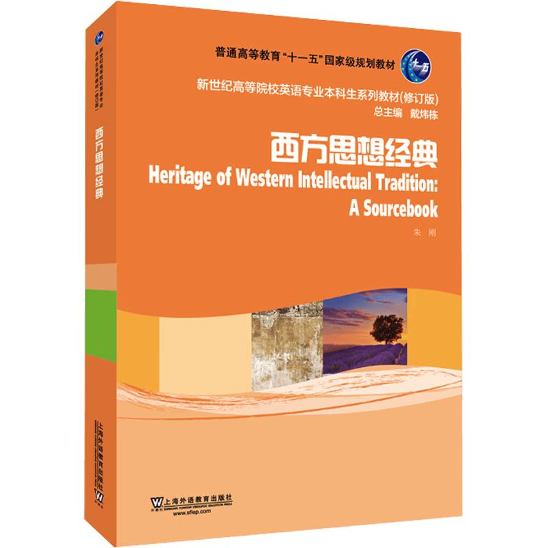 Classics of Western Thought English Major Textbook (Revised Edition)