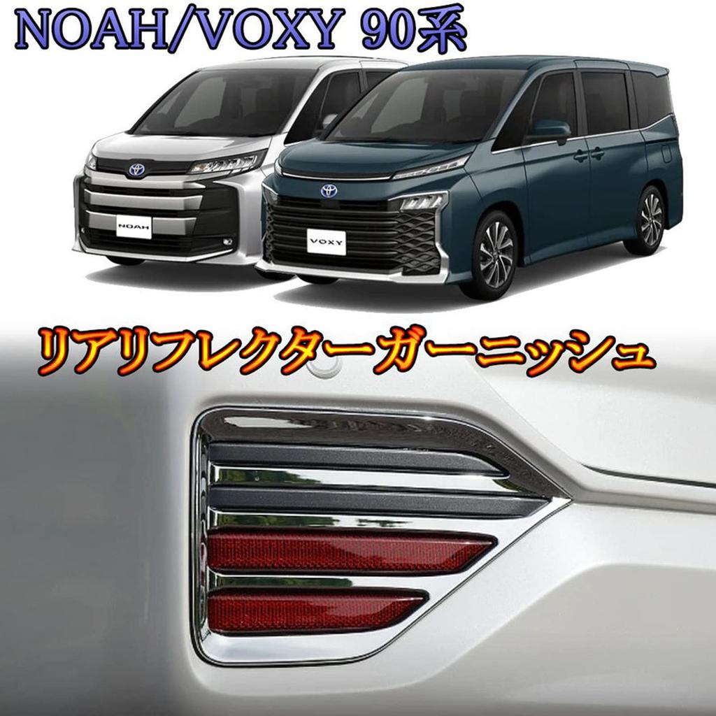 BK-MOTOR Toyota New Voxy Noah Rear Fog Light Frame 90 Series 95 Series Dedicated