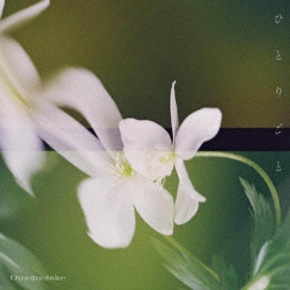 

Omoinotake Alone Regular Edition