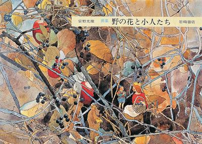 Wildflowers and Dwarfs - Art Book (Anno Mitsumasa Book 1)