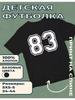 Kinder-T-Shirt mit Aufdruck Nummer - 83