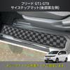 Freed GT Series Compatible Door Entrance Scratch and Stain Resistant Side Step Set Mats, Mats, 4-Piece (Checked)