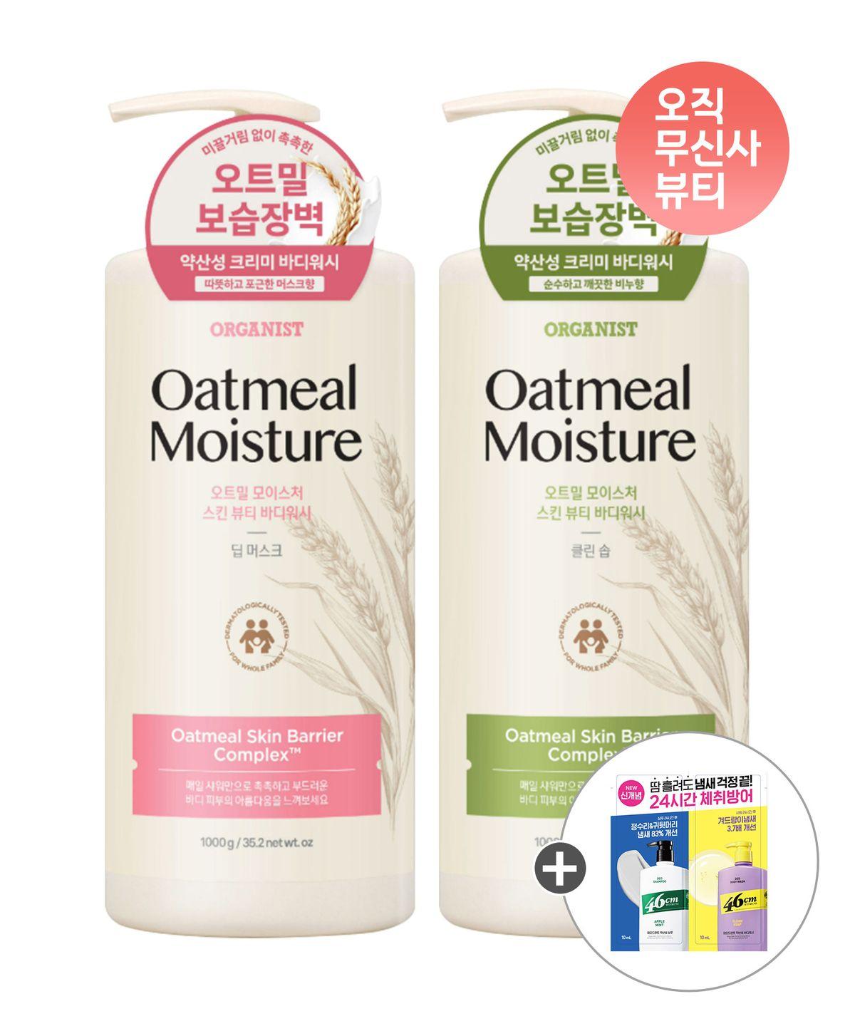Organist Oatmeal Body Wash 1KG x 2 (Clean Soap/Deep Musk) + Extra Gift Clean Soap x 2
