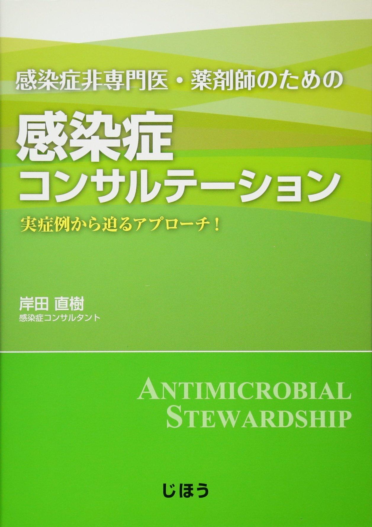 Infectious Disease Consultation for Non-Infectious Disease Specialists and Pharmacists