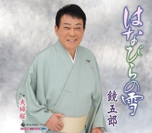 

CD КАГАМИ ГОРО, СИМОДЗИ АКИКО; NANGO T - Ханаби ра но юки KICM30836 Япония ОбиЯпонская Энка Б/У