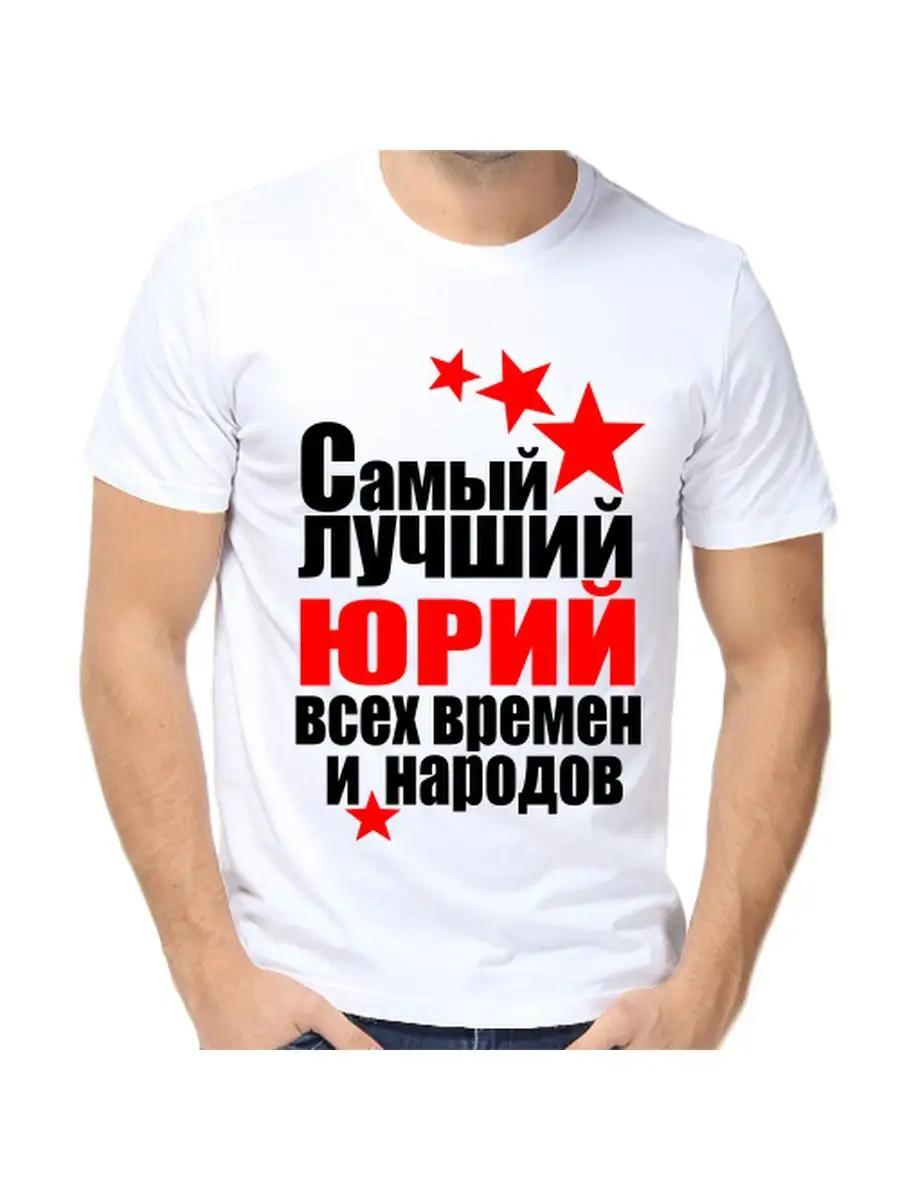

Футболка с юмористической надписью (юри) с мужским именем в качестве подарка L