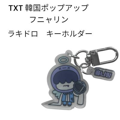 [USED] TXT Korean Pop-up Lakidro Keychain Humunyarin Hu10