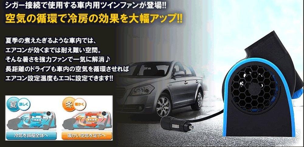 Kikubari Car Air Heat Twin Cigarette Lighter Adjustable Angle and FAN01 Multi-Function Fan, Circulation, Cooling, Relief, Fan, 12V, Eco-Friendly,