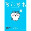 Chikawa Small Cute One (2) Special Edition Fun Pop-Up Picture Book (Kodansha Characters A) Nagano