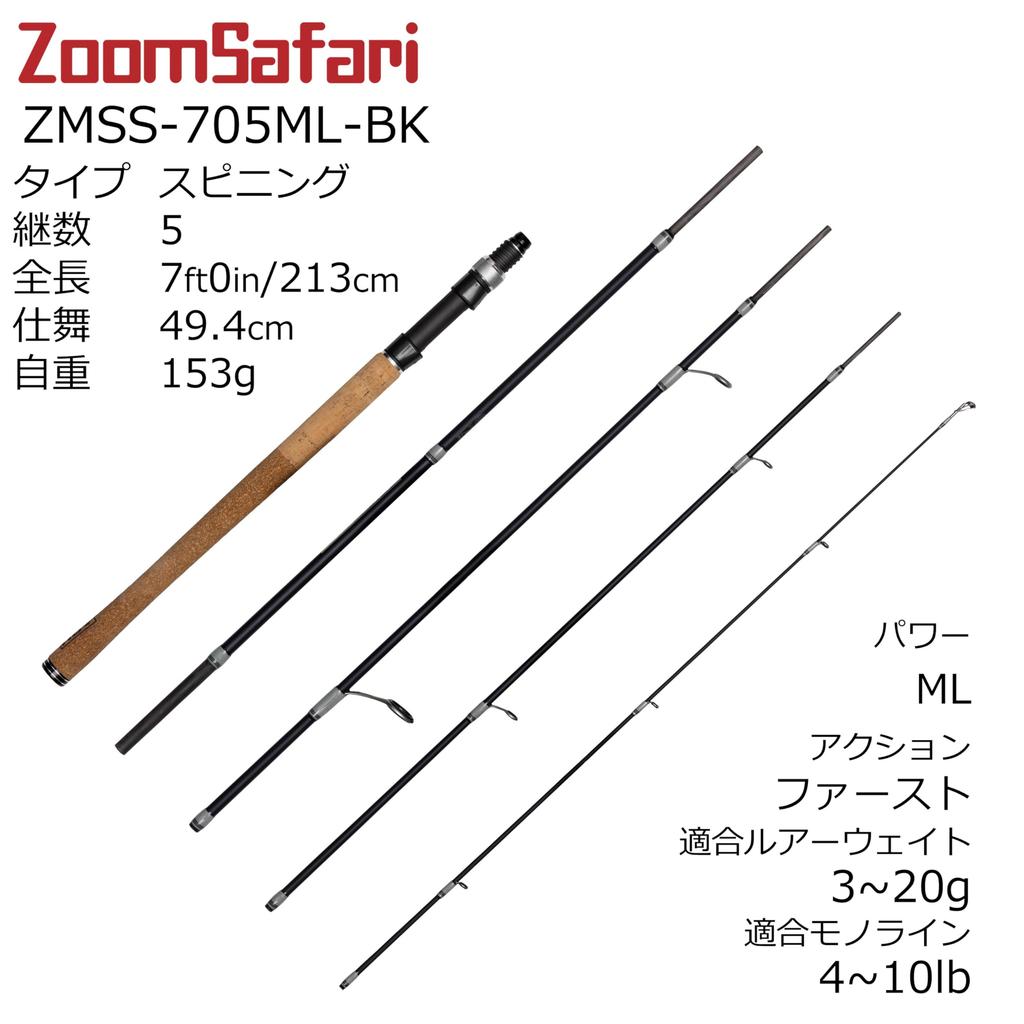 ZoomSafari Spinning Pack Rod ZMSS-705ML-BK
