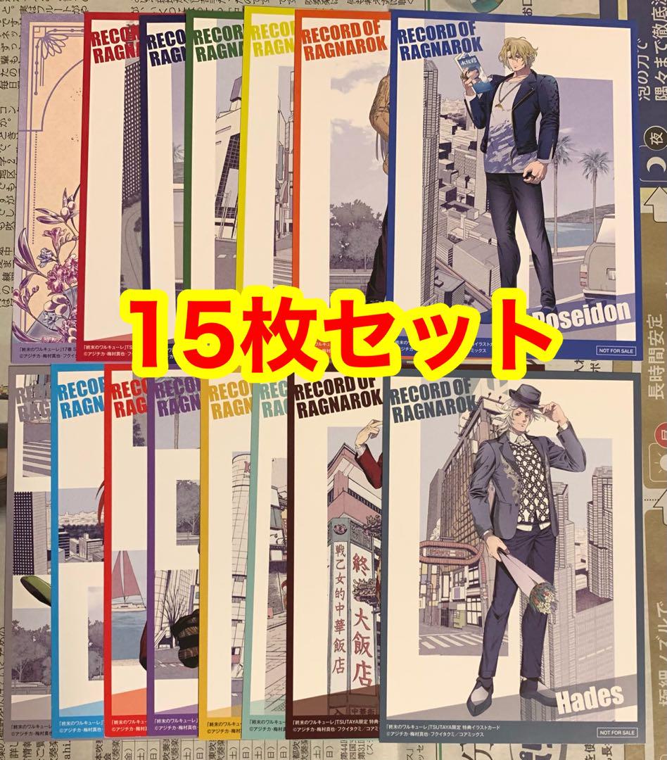 

[Б/У] Карточки с иллюстрациями в качестве бонуса от TSUTAYA по манге «Рагнарёк» 15 штук
