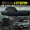 YOURS Door Protector Set for Delica Mini Door Handle DELICA MINI Delica Mini Door Handle Custom Parts Accessories Dress Up M (Yours) 4-Piece [BDM]