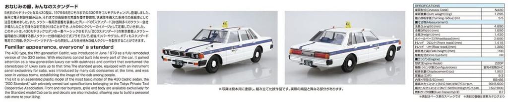 Aoshima Bunka Kyozai The Model Car Series 43 430 Cedric Sedan 200STD Private Taxi Plastic Model Kit Co., Ltd. (AOSHIMA) 1/24 No. (Molded Color)